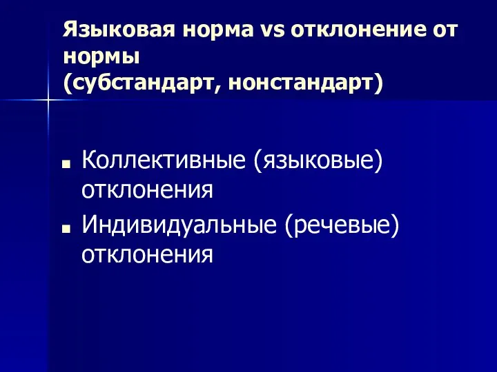 Языковая норма vs отклонение от нормы (субстандарт, нонстандарт) Коллективные (языковые) отклонения Индивидуальные (речевые) отклонения