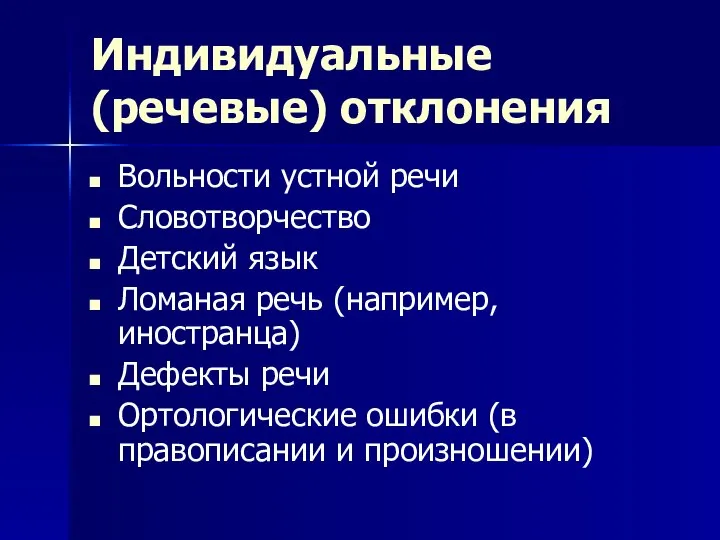 Индивидуальные (речевые) отклонения Вольности устной речи Словотворчество Детский язык Ломаная речь