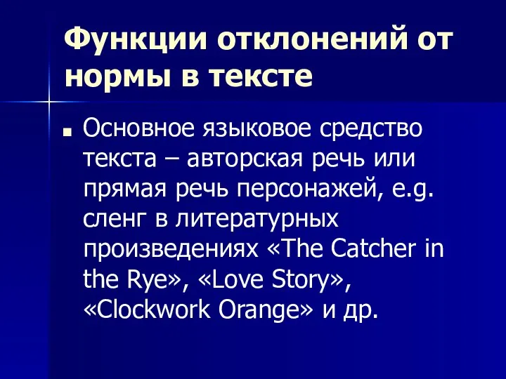 Функции отклонений от нормы в тексте Основное языковое средство текста –