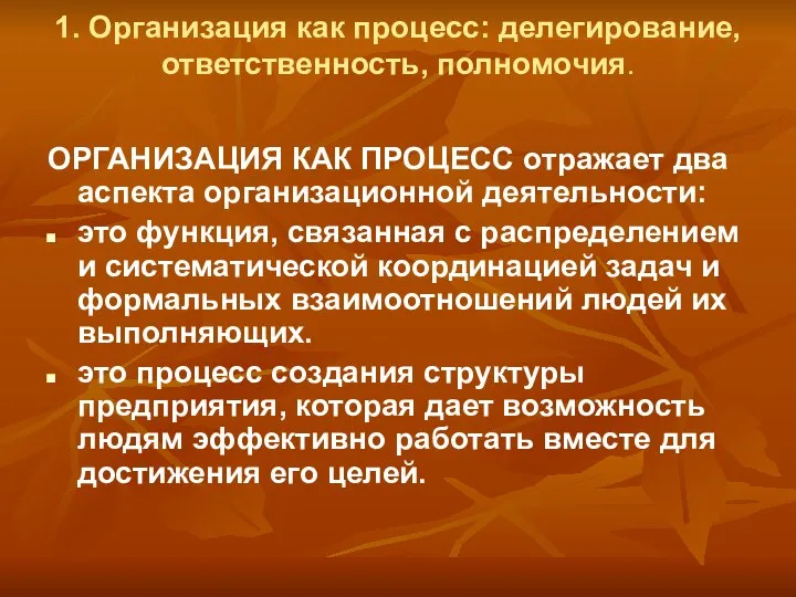 1. Организация как процесс: делегирование, ответственность, полномочия. ОРГАНИЗАЦИЯ КАК ПРОЦЕСС отражает