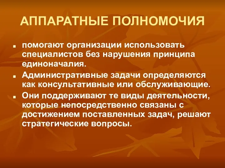 АППАРАТНЫЕ ПОЛНОМОЧИЯ помогают организации использовать специалистов без нарушения принципа единоначалия. Административные