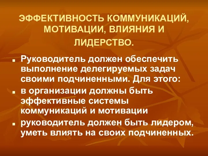 ЭФФЕКТИВНОСТЬ КОММУНИКАЦИЙ, МОТИВАЦИИ, ВЛИЯНИЯ И ЛИДЕРСТВО. Руководитель должен обеспечить выполнение делегируемых