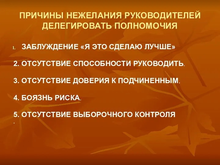 ПРИЧИНЫ НЕЖЕЛАНИЯ РУКОВОДИТЕЛЕЙ ДЕЛЕГИРОВАТЬ ПОЛНОМОЧИЯ ЗАБЛУЖДЕНИЕ «Я ЭТО СДЕЛАЮ ЛУЧШЕ» 2.