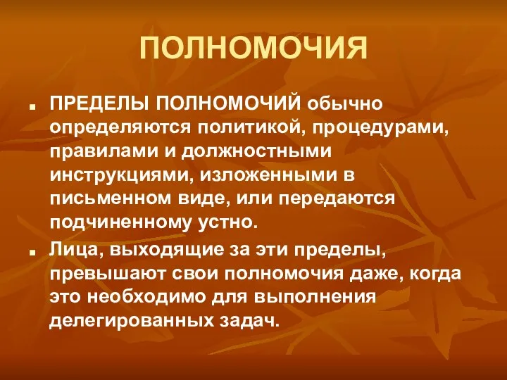 ПОЛНОМОЧИЯ ПРЕДЕЛЫ ПОЛНОМОЧИЙ обычно определяются политикой, процедурами, правилами и должностными инструкциями,