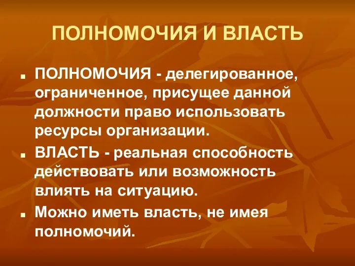 ПОЛНОМОЧИЯ И ВЛАСТЬ ПОЛНОМОЧИЯ - делегированное, ограниченное, присущее данной должности право