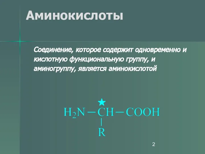 Аминокислоты Соединение, которое содержит одновременно и кислотную функциональную группу, и аминогруппу, является аминокислотой