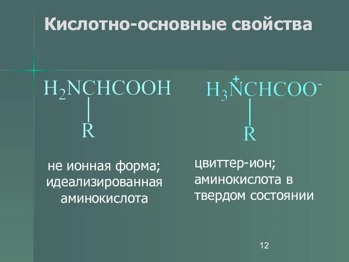 Кислотно-основные свойства не ионная форма; идеализированная аминокислота цвиттер-ион; аминокислота в твердом состоянии