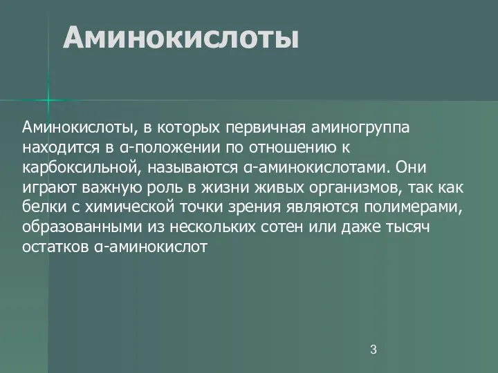 Аминокислоты Аминокислоты, в которых первичная аминогруппа находится в α-положении по отношению