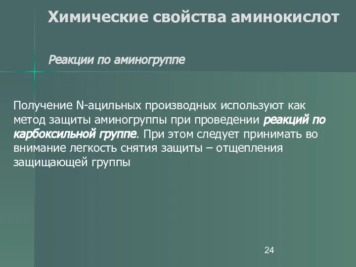 Химические свойства аминокислот Реакции по аминогруппе Получение N-ацильных производных используют как