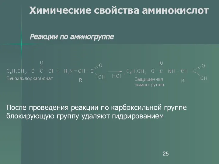 Химические свойства аминокислот Реакции по аминогруппе После проведения реакции по карбоксильной группе блокирующую группу удаляют гидрированием