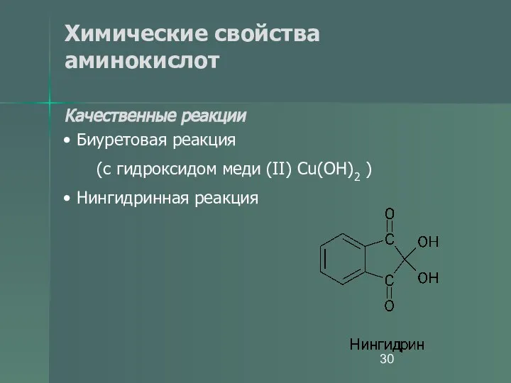 Химические свойства аминокислот Качественные реакции Биуретовая реакция (с гидроксидом меди (II) Cu(OH)2 ) Нингидринная реакция