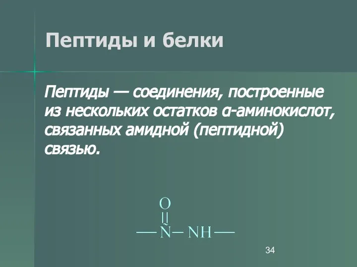 Пептиды и белки Пептиды — соединения, построенные из нескольких остатков α-аминокислот, связанных амидной (пептидной) связью.