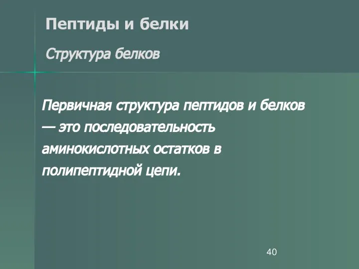 Пептиды и белки Структура белков Первичная структура пептидов и белков —