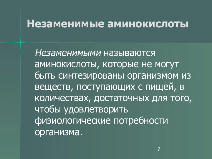 Незаменимые аминокислоты Незаменимыми называются аминокислоты, которые не могут быть синтезированы организмом