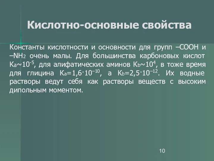 Кислотно-основные свойства Константы кислотности и основности для групп –СООН и –NH2