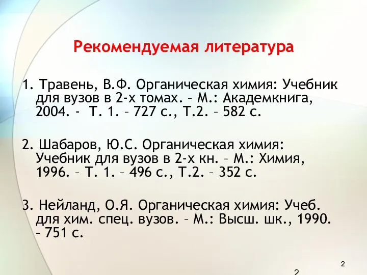 Рекомендуемая литература 1. Травень, В.Ф. Органическая химия: Учебник для вузов в