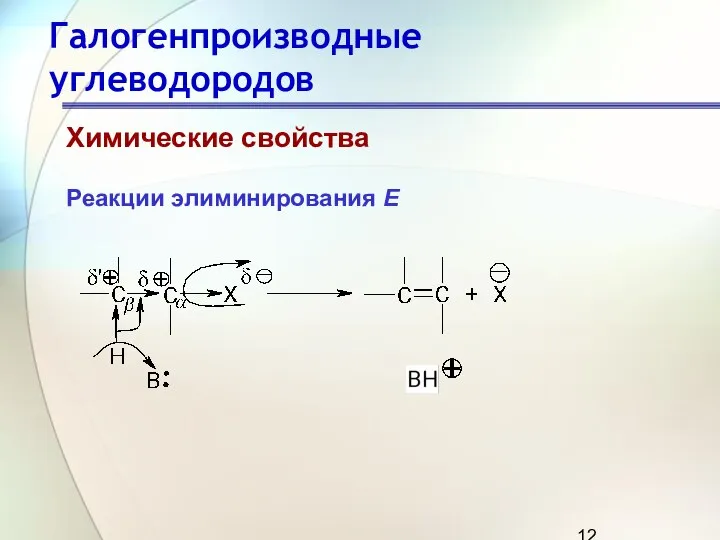 Галогенпроизводные углеводородов Химические свойства Реакции элиминирования Е