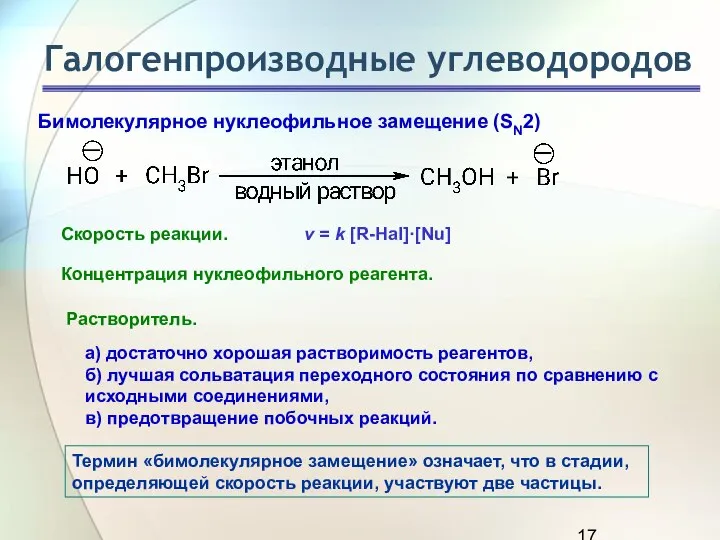 Бимолекулярное нуклеофильное замещение (SN2) Галогенпроизводные углеводородов Скорость реакции. v = k