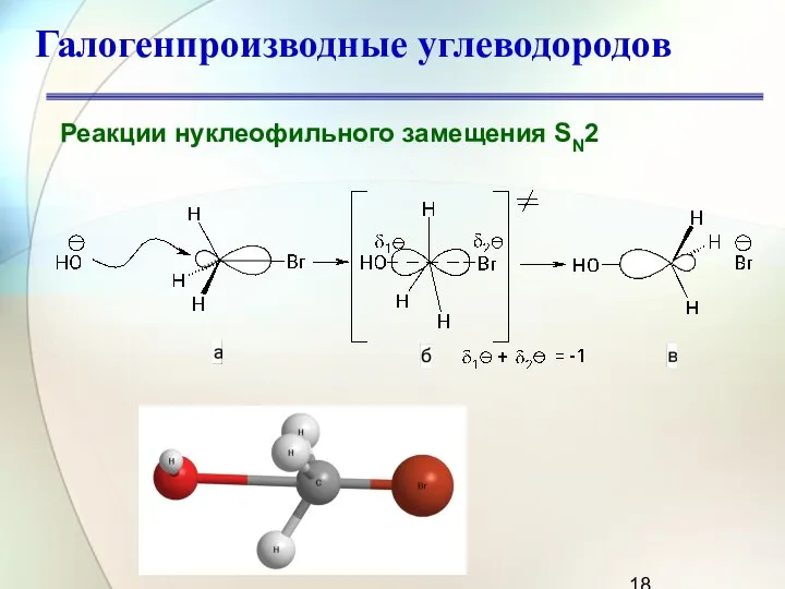 Галогенпроизводные углеводородов Реакции нуклеофильного замещения SN2