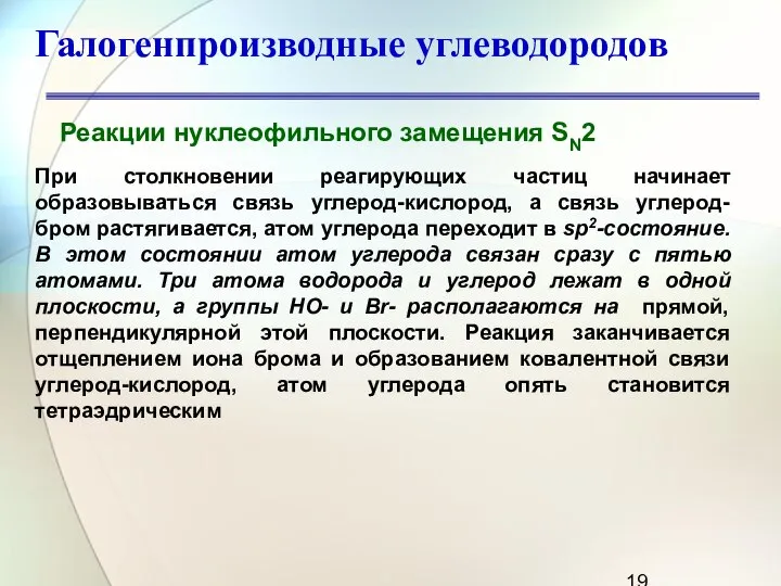 Галогенпроизводные углеводородов Реакции нуклеофильного замещения SN2 При столкновении реагирующих частиц начинает