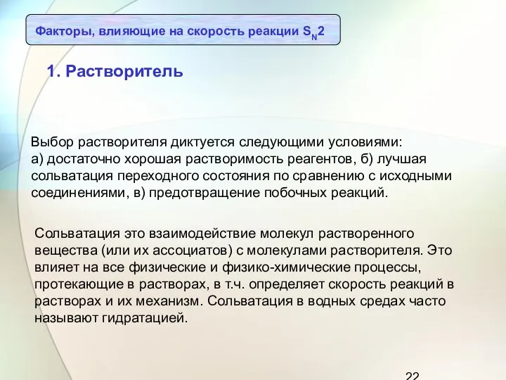 Выбор растворителя диктуется следующими условиями: а) достаточно хорошая растворимость реагентов, б)