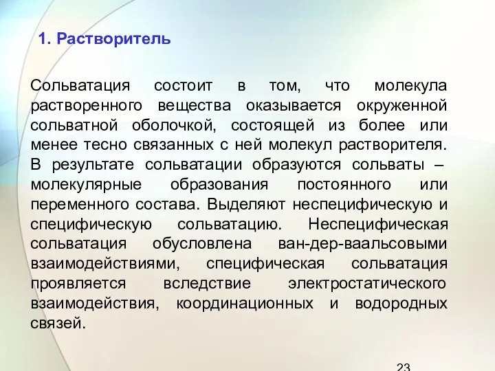 Сольватация состоит в том, что молекула растворенного вещества оказывается окруженной сольватной