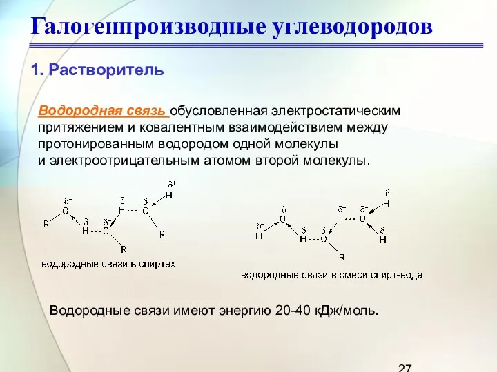 Водородная связь обусловленная электростатическим притяжением и ковалентным взаимодействием между протонированным водородом