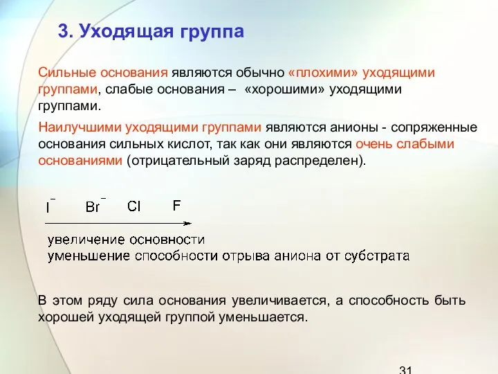 Сильные основания являются обычно «плохими» уходящими группами, слабые основания – «хорошими»