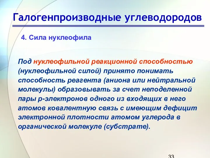 Галогенпроизводные углеводородов Под нуклеофильной реакционной способностью (нуклеофильной силой) принято понимать способность