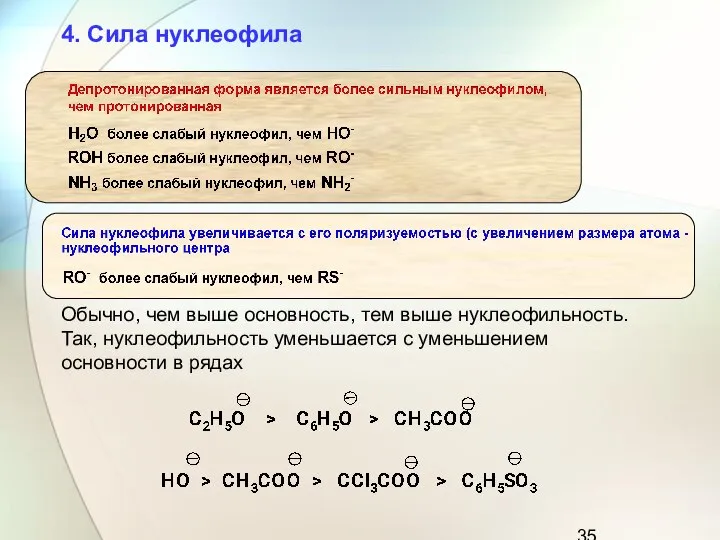 Обычно, чем выше основность, тем выше нуклеофильность. Так, нуклеофильность уменьшается с