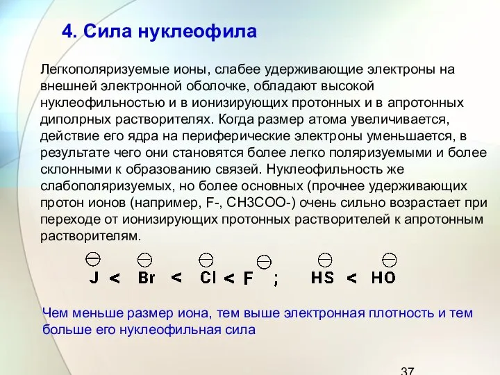 Легкополяризуемые ионы, слабее удерживающие электроны на внешней электронной оболочке, обладают высокой