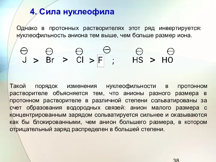 Однако в протонных растворителях этот ряд инвертируется: нуклеофильность аниона тем выше,