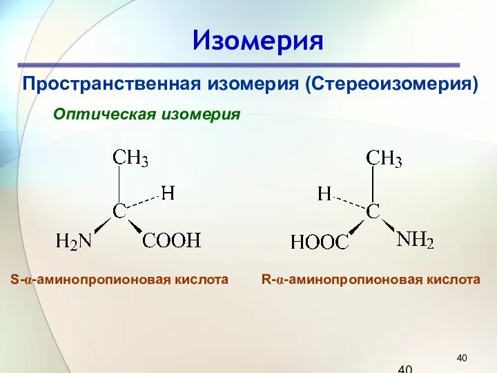 Изомерия Пространственная изомерия (Стереоизомерия) Оптическая изомерия S-α-аминопропионовая кислота R-α-аминопропионовая кислота