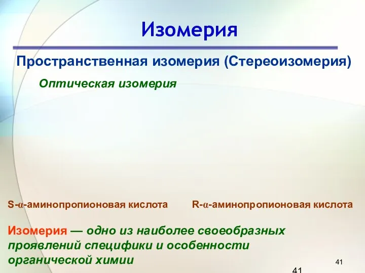 Изомерия Пространственная изомерия (Стереоизомерия) Оптическая изомерия S-α-аминопропионовая кислота R-α-аминопропионовая кислота Изомерия