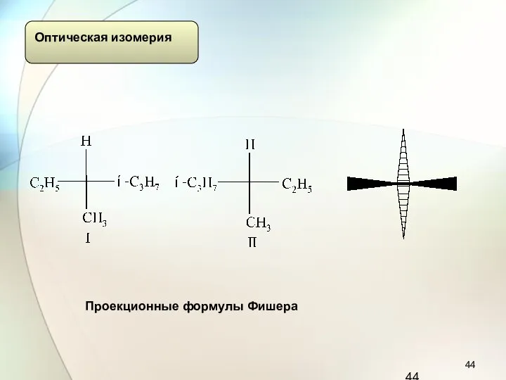 Проекционные формулы Фишера