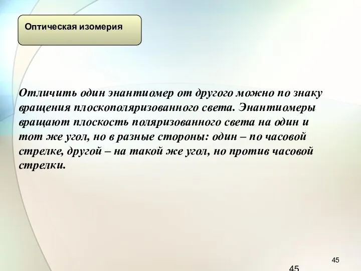 Отличить один энантиомер от другого можно по знаку вращения плоскополяризованного света.