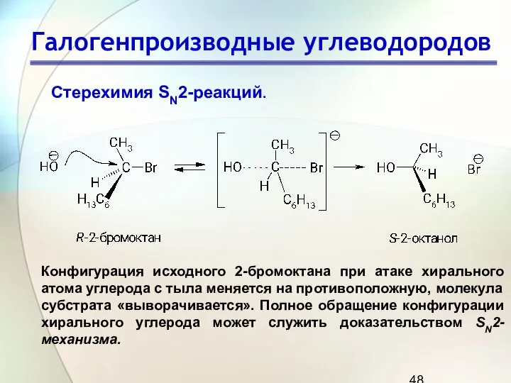 Галогенпроизводные углеводородов Конфигурация исходного 2-бромоктана при атаке хирального атома углерода с