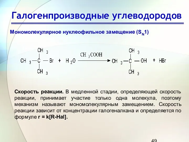 Галогенпроизводные углеводородов Мономолекулярное нуклеофильное замещение (SN1) Скорость реакции. В медленной стадии,