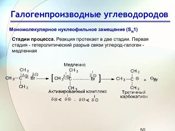 Галогенпроизводные углеводородов Мономолекулярное нуклеофильное замещение (SN1) Cтадии процесса. Реакция протекает в