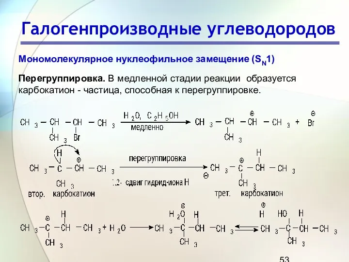 Галогенпроизводные углеводородов Мономолекулярное нуклеофильное замещение (SN1) Перегруппировка. В медленной стадии реакции