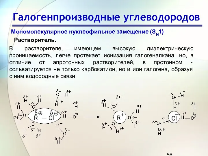 Галогенпроизводные углеводородов Мономолекулярное нуклеофильное замещение (SN1) Растворитель. В растворителе, имеющем высокую