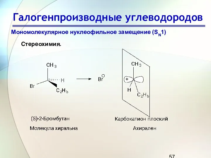 Галогенпроизводные углеводородов Мономолекулярное нуклеофильное замещение (SN1) Стереохимия.