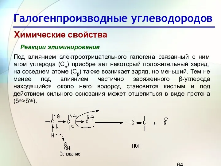 Галогенпроизводные углеводородов Химические свойства Реакции элиминирования Под влиянием электроотрицательного галогена связанный