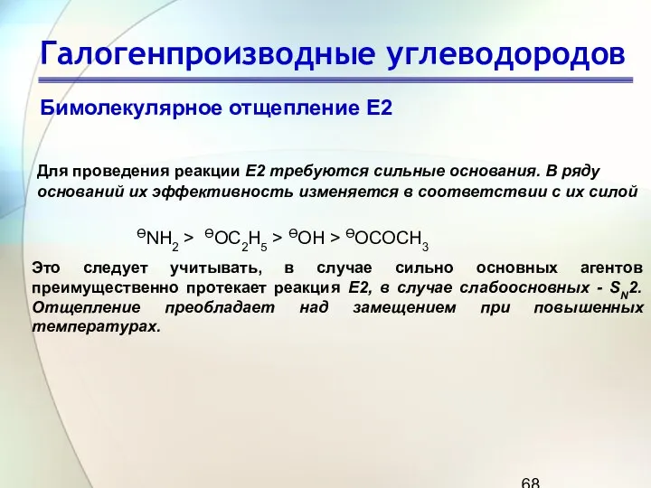 Галогенпроизводные углеводородов Бимолекулярное отщепление Е2 Для проведения реакции Е2 требуются сильные