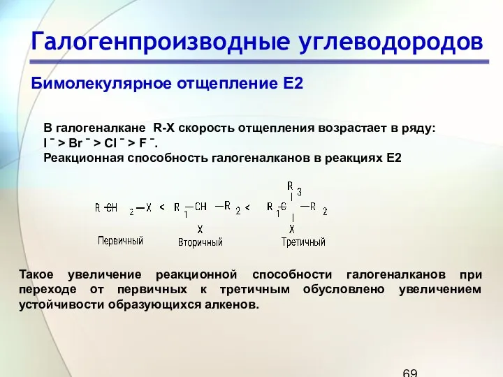 Галогенпроизводные углеводородов Бимолекулярное отщепление Е2 В галогеналкане R-X cкорость отщепления возрастает