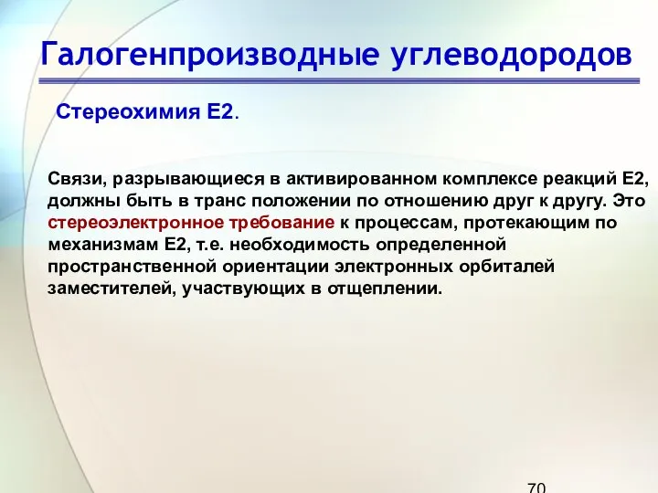 Галогенпроизводные углеводородов Стереохимия Е2. Связи, разрывающиеся в активированном комплексе реакций Е2,