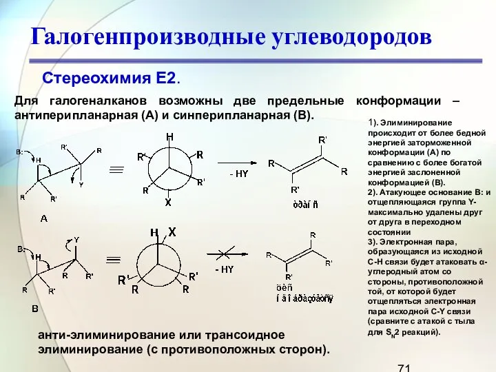 Галогенпроизводные углеводородов Стереохимия Е2. Для галогеналканов возможны две предельные конформации –