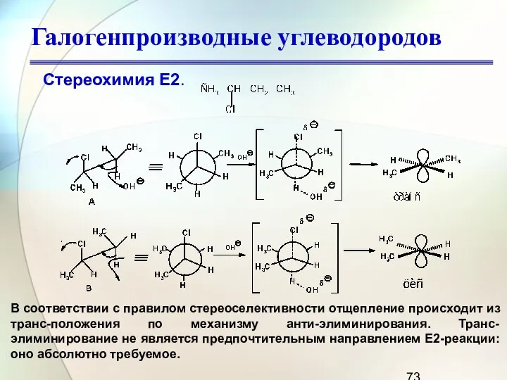 Галогенпроизводные углеводородов Стереохимия Е2. В соответствии с правилом стереоселективности отщепление происходит