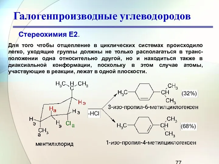 Галогенпроизводные углеводородов Стереохимия Е2. Для того чтобы отщепление в циклических системах