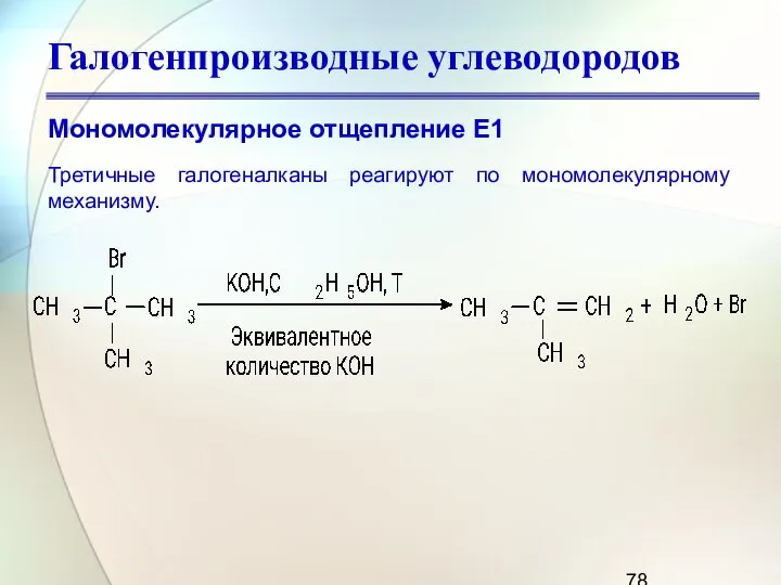 Галогенпроизводные углеводородов Мономолекулярное отщепление Е1 Третичные галогеналканы реагируют по мономолекулярному механизму.